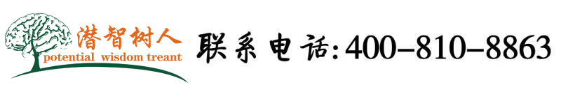 操女孩的黄视频免费看北京潜智树人教育咨询有限公司